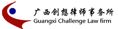 廣西創想律師事務所
