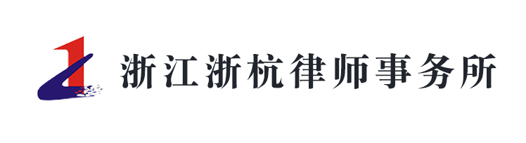 浙江浙杭律師事務所
